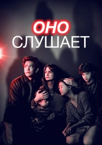 Оно слушает (2024)