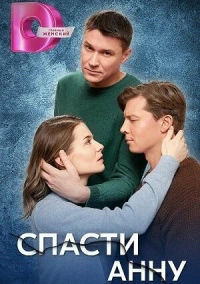Спасти Анну (2024)