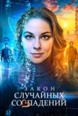 Закон случайных совпадений (2025)