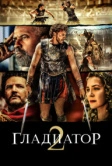 Гладиатор 2 (2024)