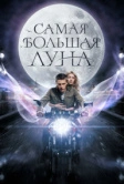 Самая большая луна (2024)