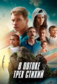 В потоке трех стихий (2024)