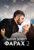Меня зовут Фарах (2023)