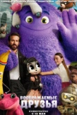 Воображаемые друзья (2024)