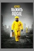 Выжить после (2013)