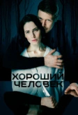 Хороший человек (2020)