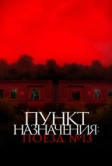 Пункт назначения: Поезд № 13 (2024)