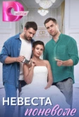 Невеста поневоле (2024)