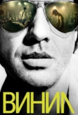 Винил (2016)