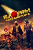 Клоуны апокалипсиса (2023)