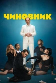 Чиновник (2021)