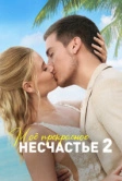 Моё прекрасное несчастье 2 (2023)