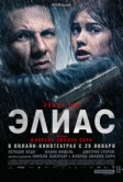 Элиас (2024)