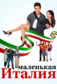 Маленькая Италия (2018)