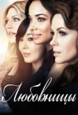 Любовницы (2013)