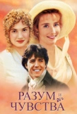 Разум и чувства (1995)