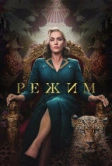 Режим (2024)