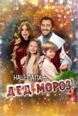 Наш папа – Дед Мороз! (2025)